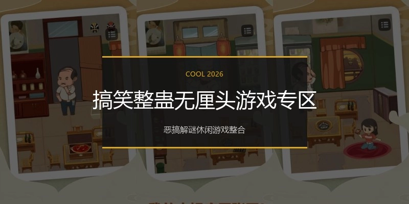 搞笑整蛊无厘头游戏专区