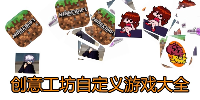 创意工坊自定义游戏大全