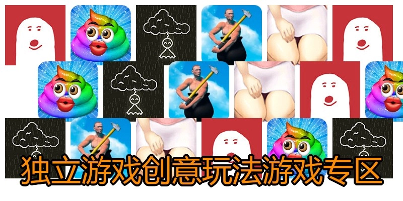 独立游戏创意玩法游戏专区