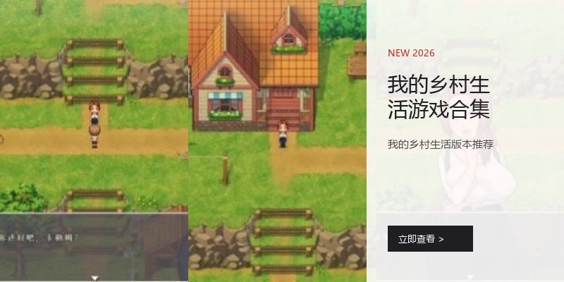 我的乡村生活游戏合集