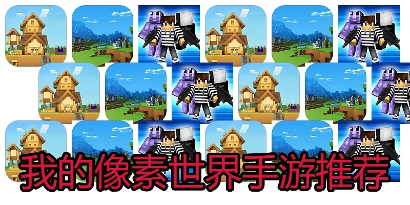 我的像素世界手游推荐
