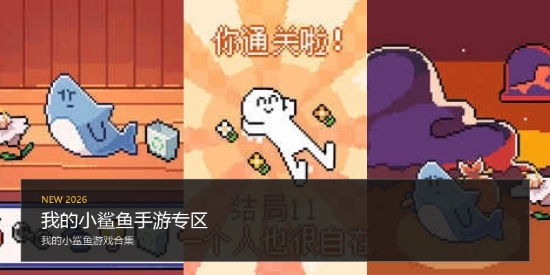 我的小鲨鱼手游专区