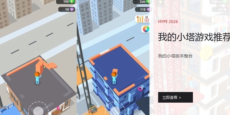 我的小塔游戏推荐