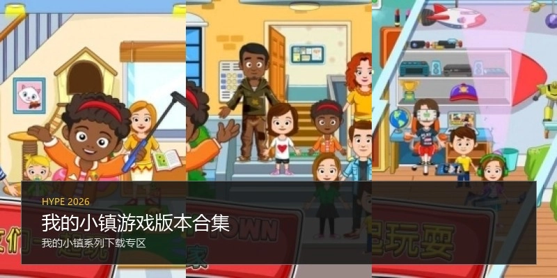 我的小镇游戏版本合集