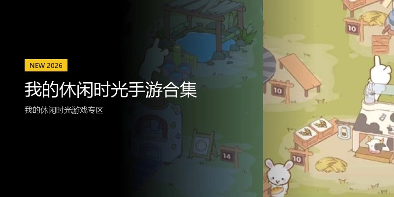 我的休闲时光手游合集