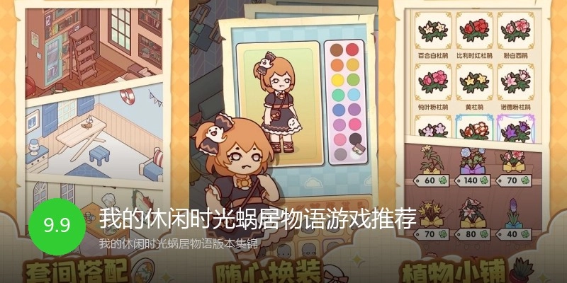 我的休闲时光蜗居物语游戏推荐