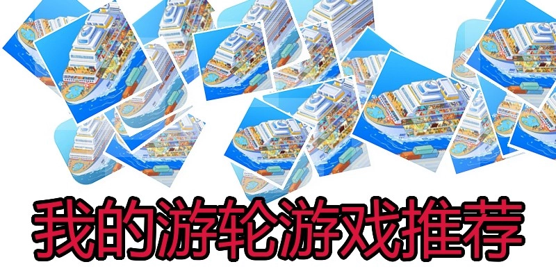 我的游轮游戏推荐