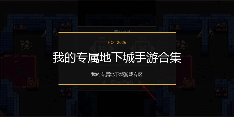 我的专属地下城手游合集