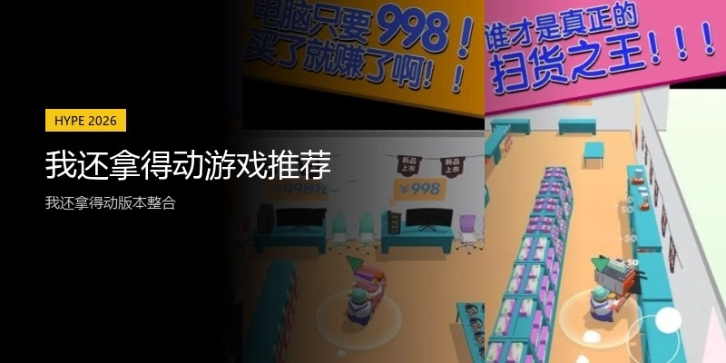 我还拿得动游戏推荐