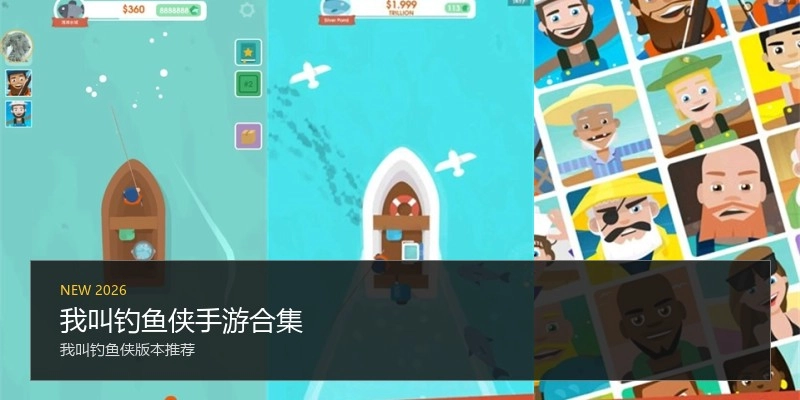 我叫钓鱼侠手游合集