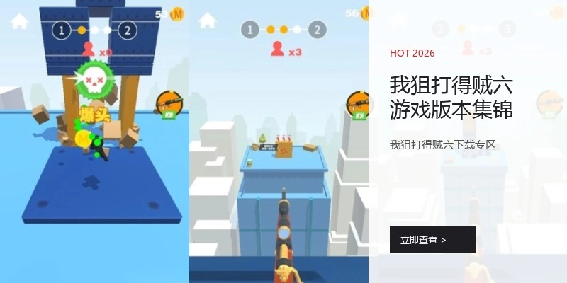 我狙打得贼六游戏版本集锦