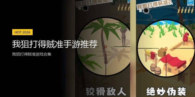 我狙打得贼准手游推荐
