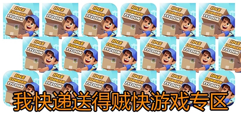 我快递送得贼快游戏专区