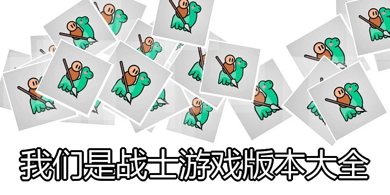 我们是战士游戏版本大全