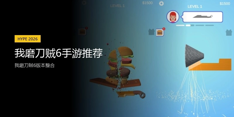 我磨刀贼6手游推荐