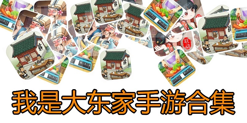 我是大东家手游合集
