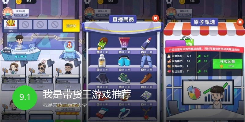 我是带货王游戏推荐