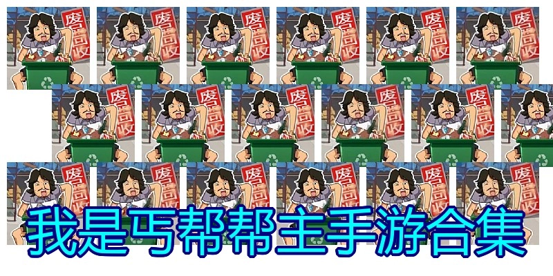 我是丐帮帮主手游合集
