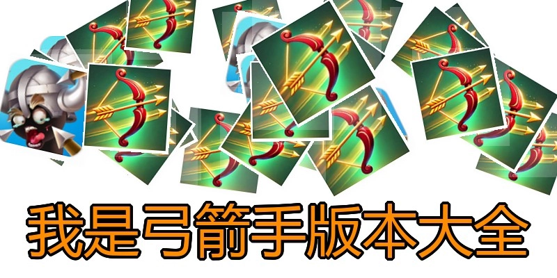 我是弓箭手版本大全