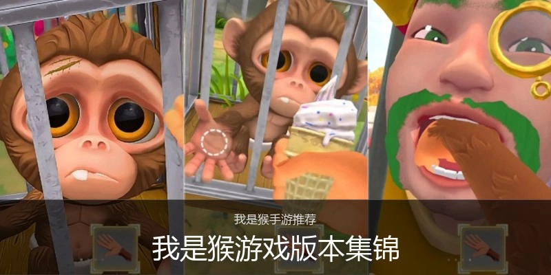 我是猴游戏版本集锦