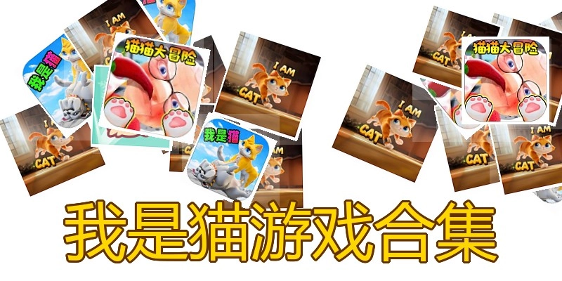 我是猫游戏合集