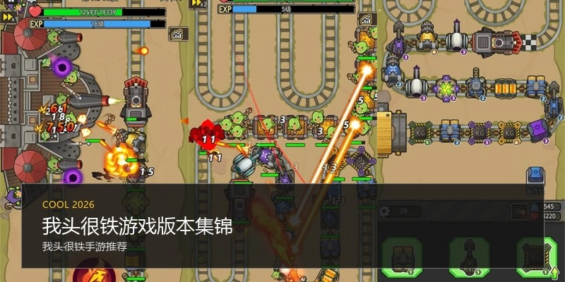 我头很铁游戏版本集锦