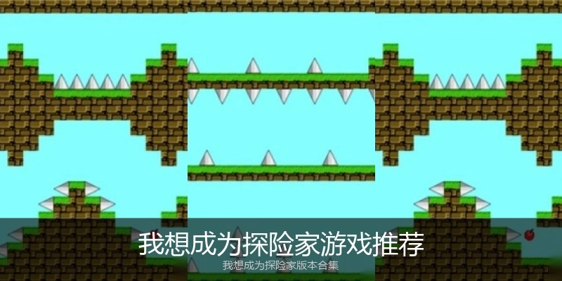 我想成为探险家游戏推荐