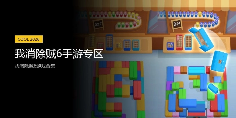 我消除贼6手游专区