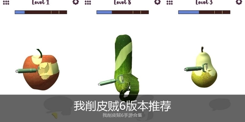 我削皮贼6版本推荐