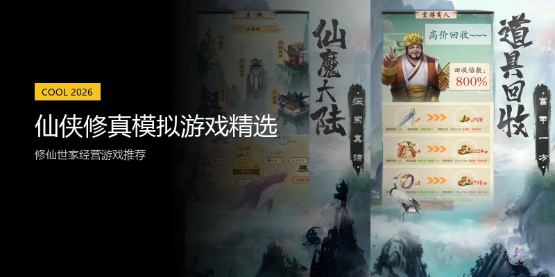 仙侠修真模拟游戏精选