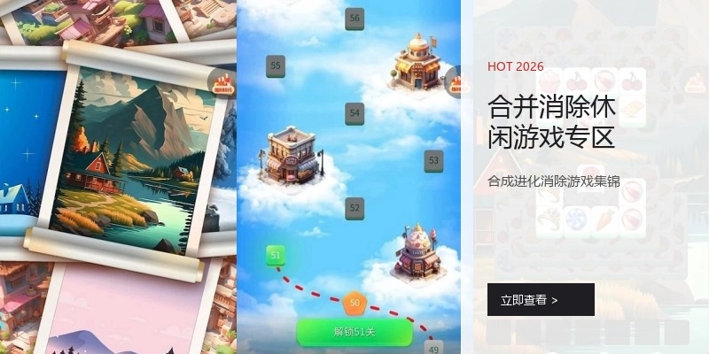 合并消除休闲游戏专区