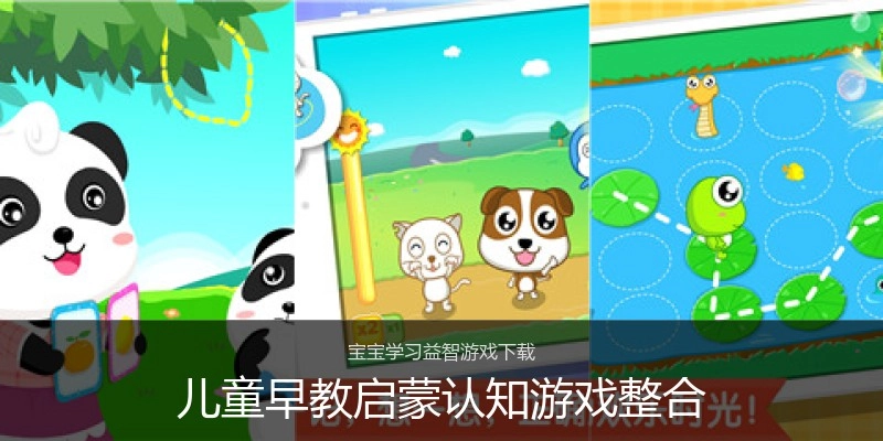 儿童早教启蒙认知游戏整合