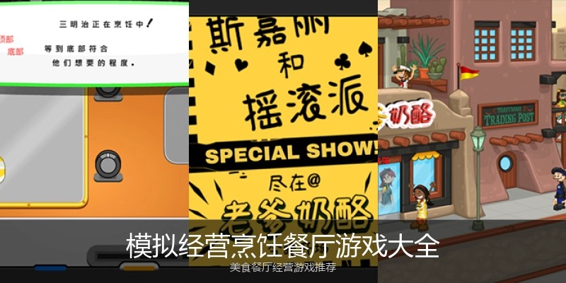 模拟经营烹饪餐厅游戏大全