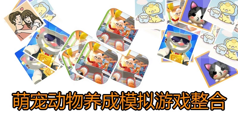 萌宠动物养成模拟游戏整合
