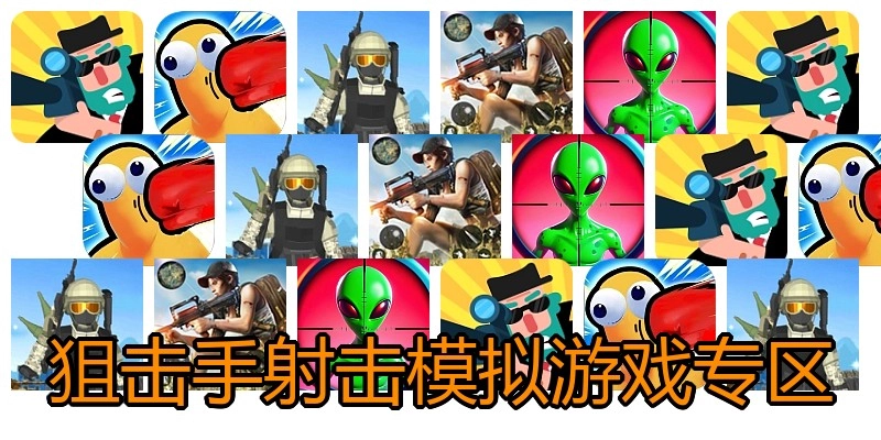狙击手射击模拟游戏专区
