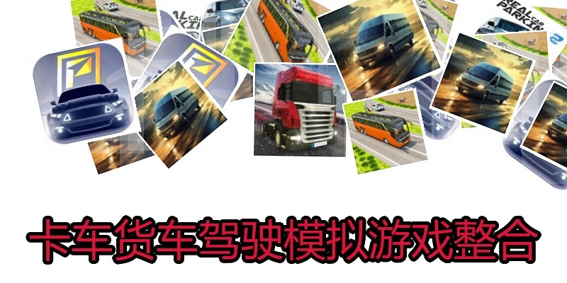 卡车货车驾驶模拟游戏整合