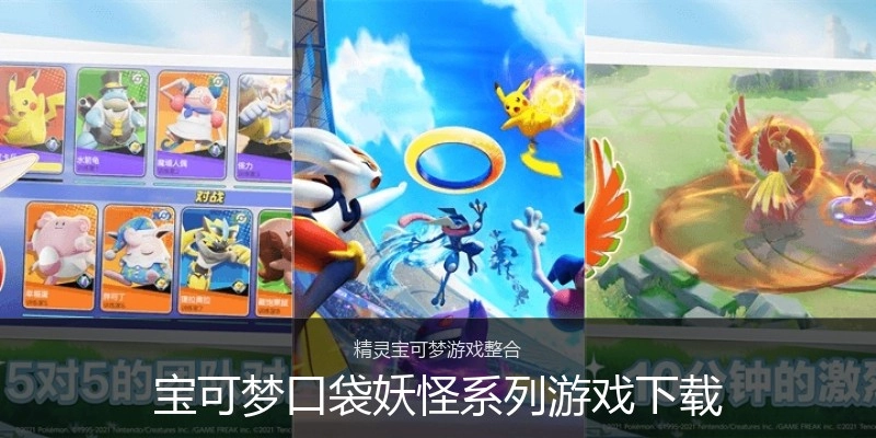 宝可梦口袋妖怪系列游戏下载