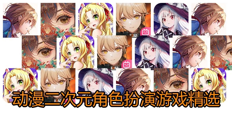 动漫二次元角色扮演游戏精选