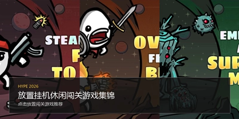 放置挂机休闲闯关游戏集锦