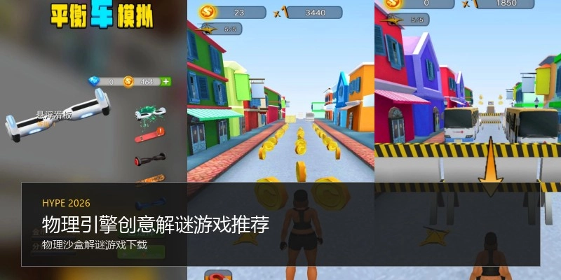 物理引擎创意解谜游戏推荐