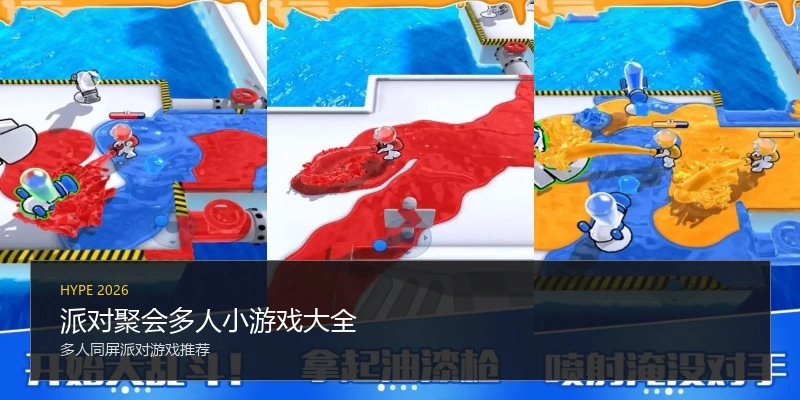 派对聚会多人小游戏大全
