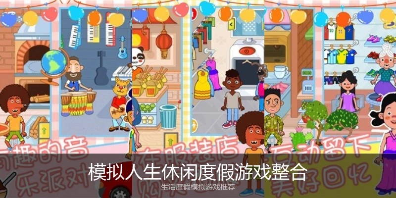 模拟人生休闲度假游戏整合