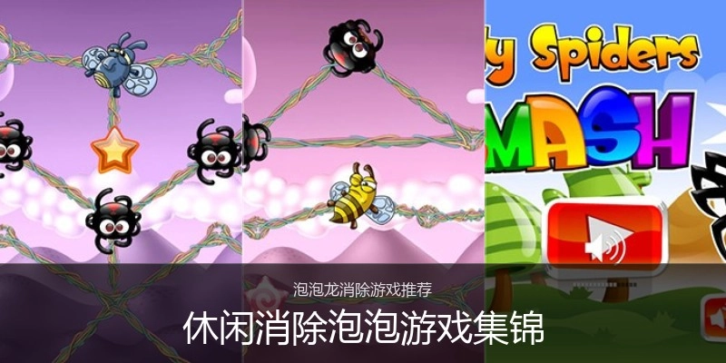 休闲消除泡泡游戏集锦
