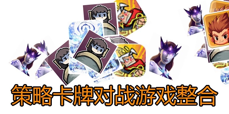 策略卡牌对战游戏整合