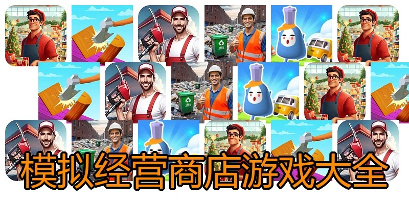 模拟经营商店游戏大全