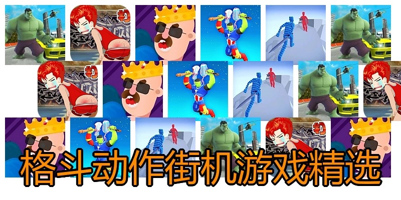 格斗动作街机游戏精选
