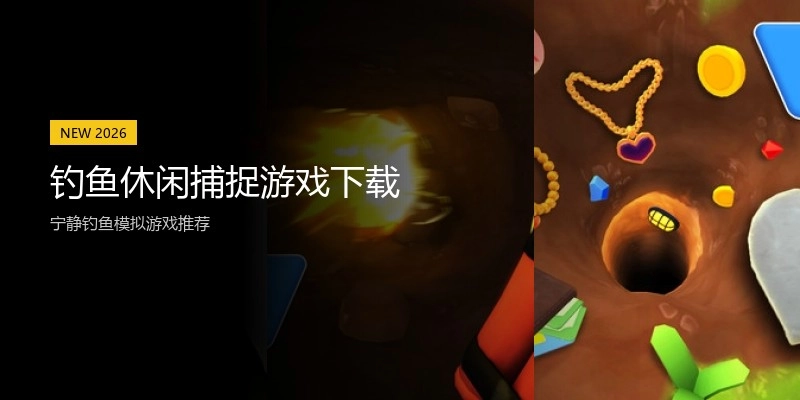 钓鱼休闲捕捉游戏下载