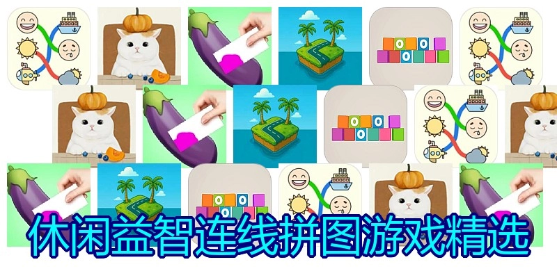 休闲益智连线拼图游戏精选