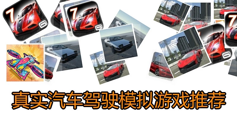 真实汽车驾驶模拟游戏推荐