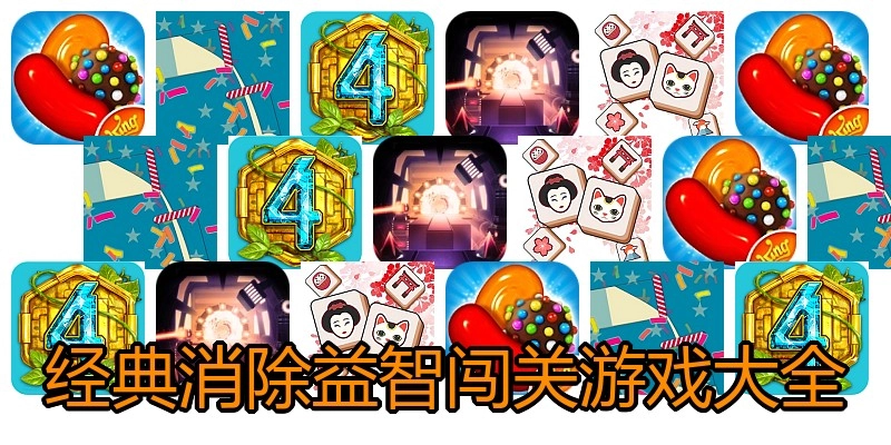 经典消除益智闯关游戏大全